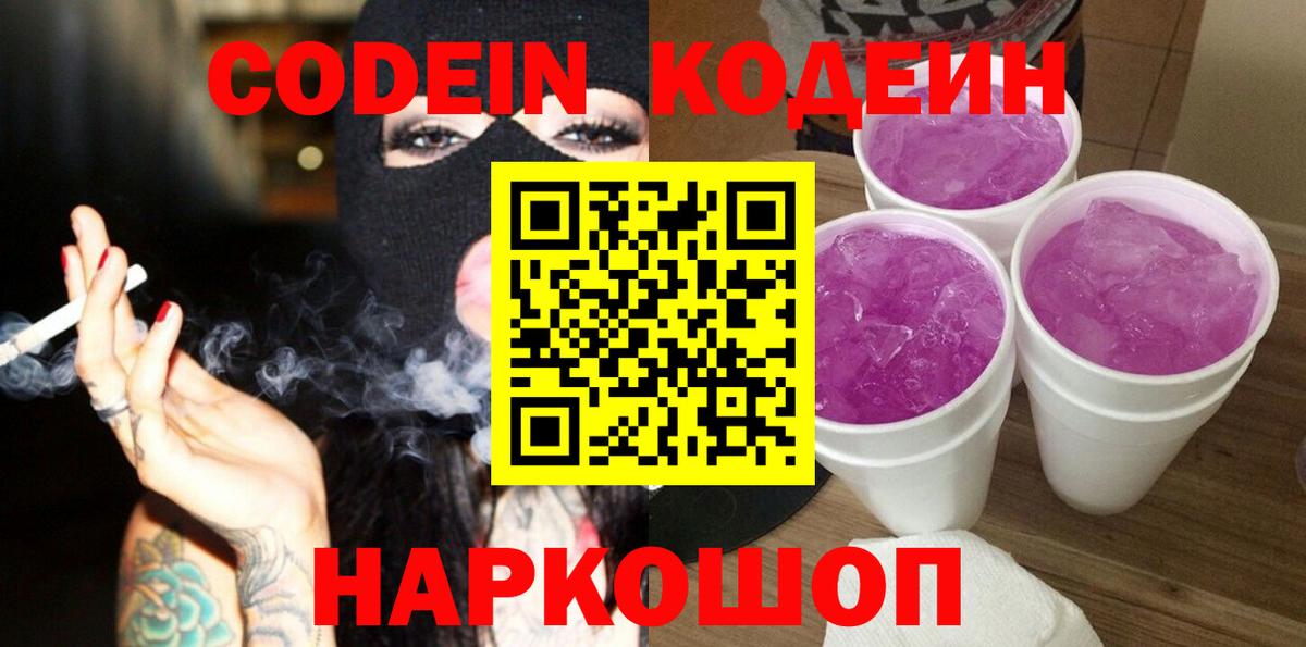 Кодеин напиток Lean (лин) Свободный